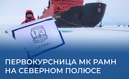 Первокурсница МК РАМН на Северном полюсе